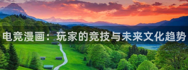 雷火电竞充值：电竞漫画：玩家的竞技与未来文化趋势