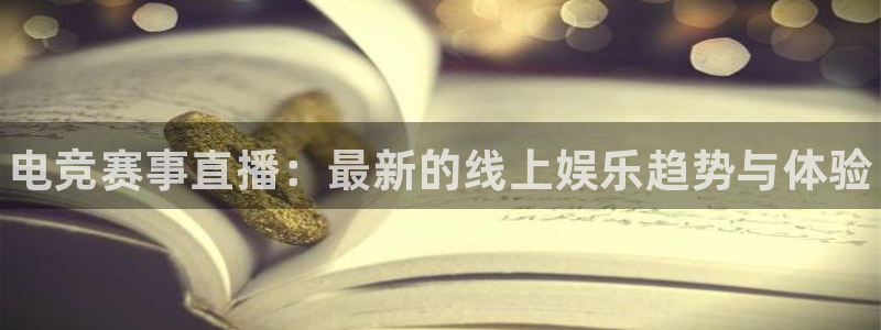 雷火电竞官网首页：电竞赛事直播：最新的线上娱乐趋势与体验