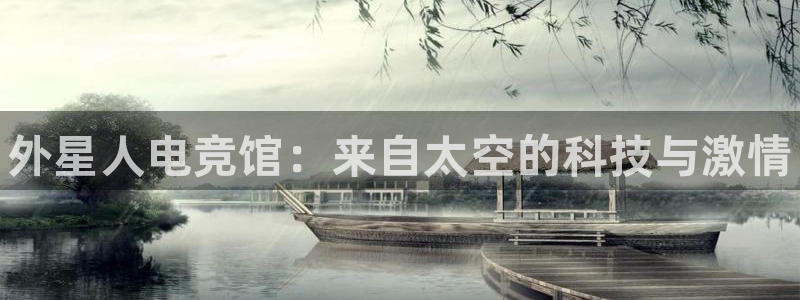 lh1153雷火电竞入口：外星人电竞馆：来自太空的科技与激情