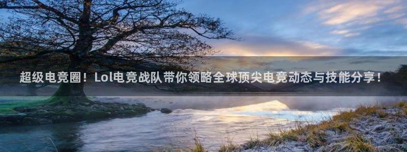 雷火电竞app最新版下载：超级电竞圈！Lol电竞战队带你领略全球顶尖电竞动态与技能分享！