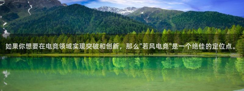 雷火电竞官网app下载：如果你想要在电竞领域实现突破和创新，那么\