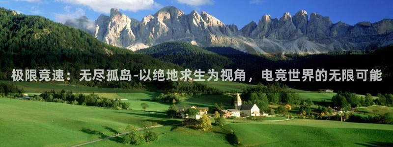 雷火电竞入口：极限竞速：无尽孤岛-以绝地求生为视角，电竞世界的无限可能