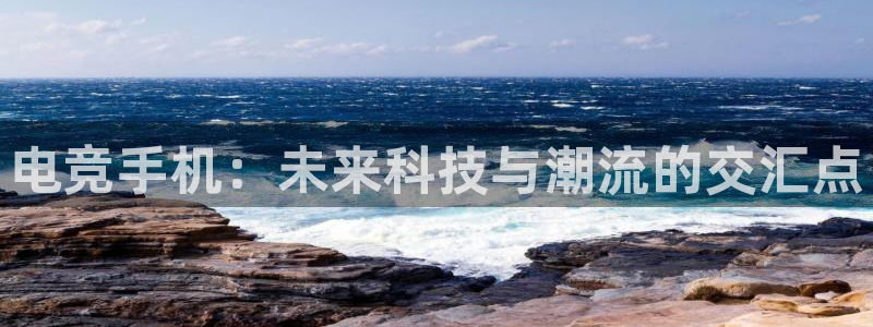 雷火电竞是黑台子吗：电竞手机：未来科技与潮流的交汇点