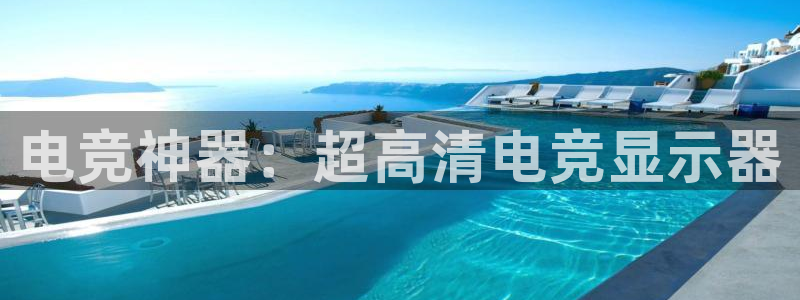 雷火电竞直播：电竞神器：超高清电竞显示器