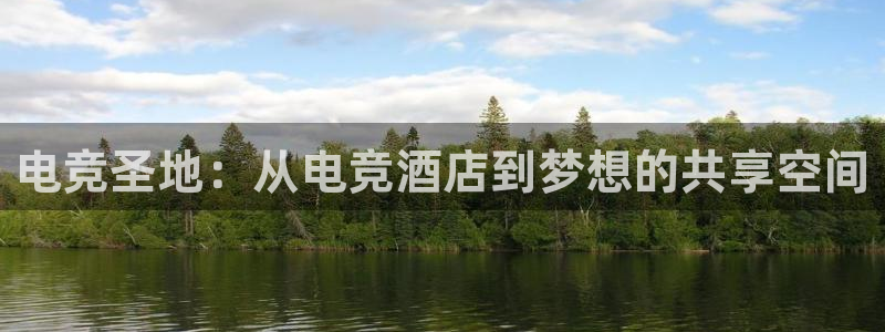 雷火电竞网址：电竞圣地：从电竞酒店到梦想的共享空间