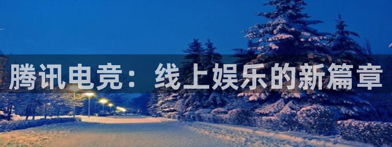 雷火电竞可靠吗：腾讯电竞：线上娱乐的新篇章